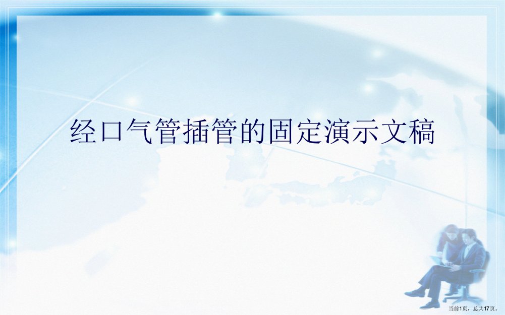 经口气管插管的固定演示文稿