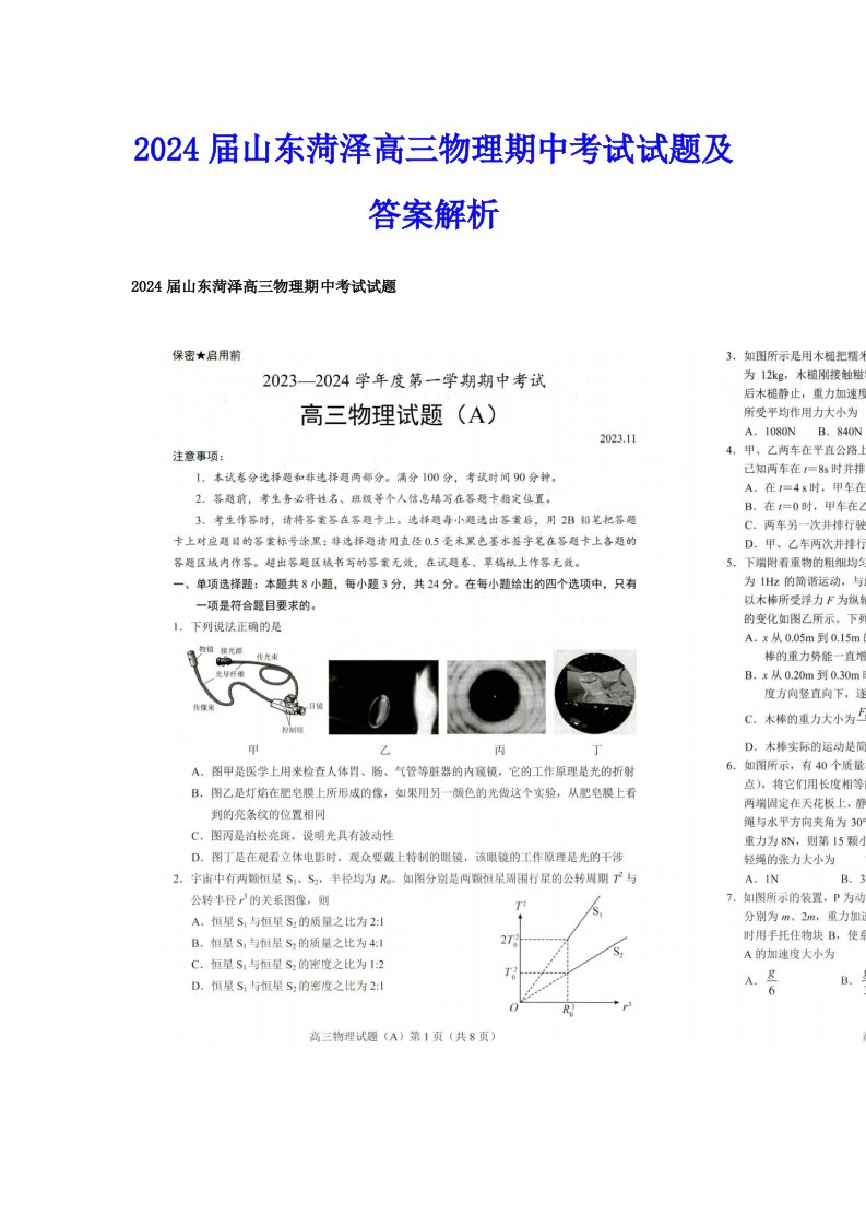 2024届山东菏泽高三物理期中考试试题及答案解析