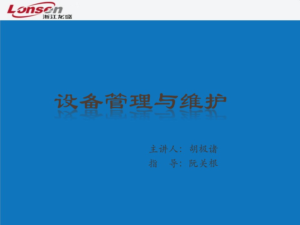 能源化工-化工设备管理与维护展示