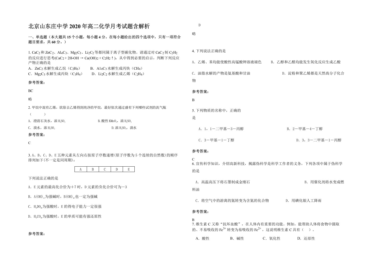 北京山东庄中学2020年高二化学月考试题含解析