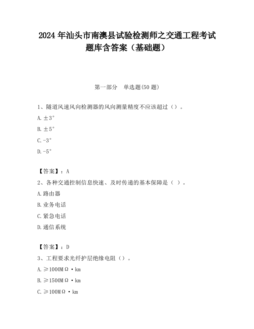 2024年汕头市南澳县试验检测师之交通工程考试题库含答案（基础题）