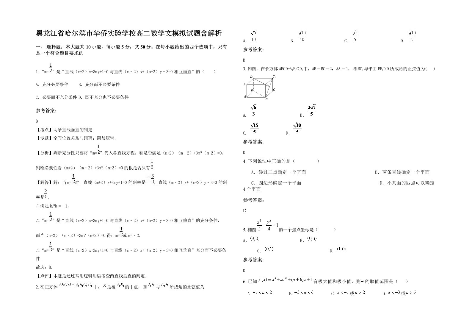 黑龙江省哈尔滨市华侨实验学校高二数学文模拟试题含解析