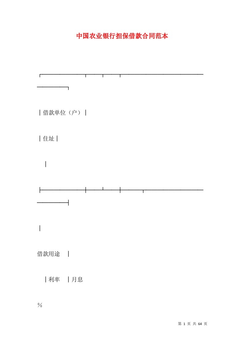 中国农业银行担保借款合同范本