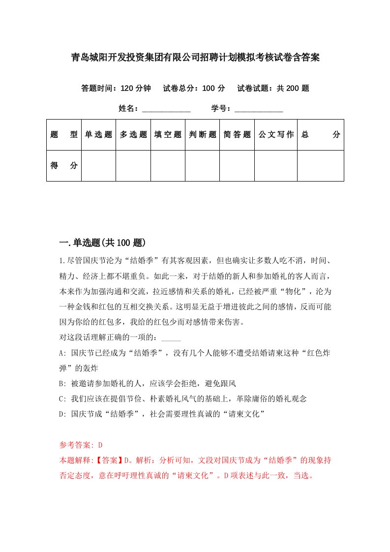 青岛城阳开发投资集团有限公司招聘计划模拟考核试卷含答案0