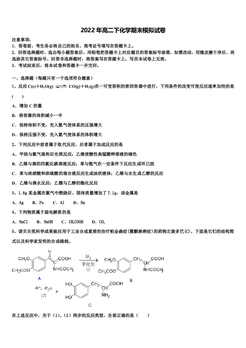 西双版纳市重点中学2021-2022学年高二化学第二学期期末综合测试模拟试题含解析