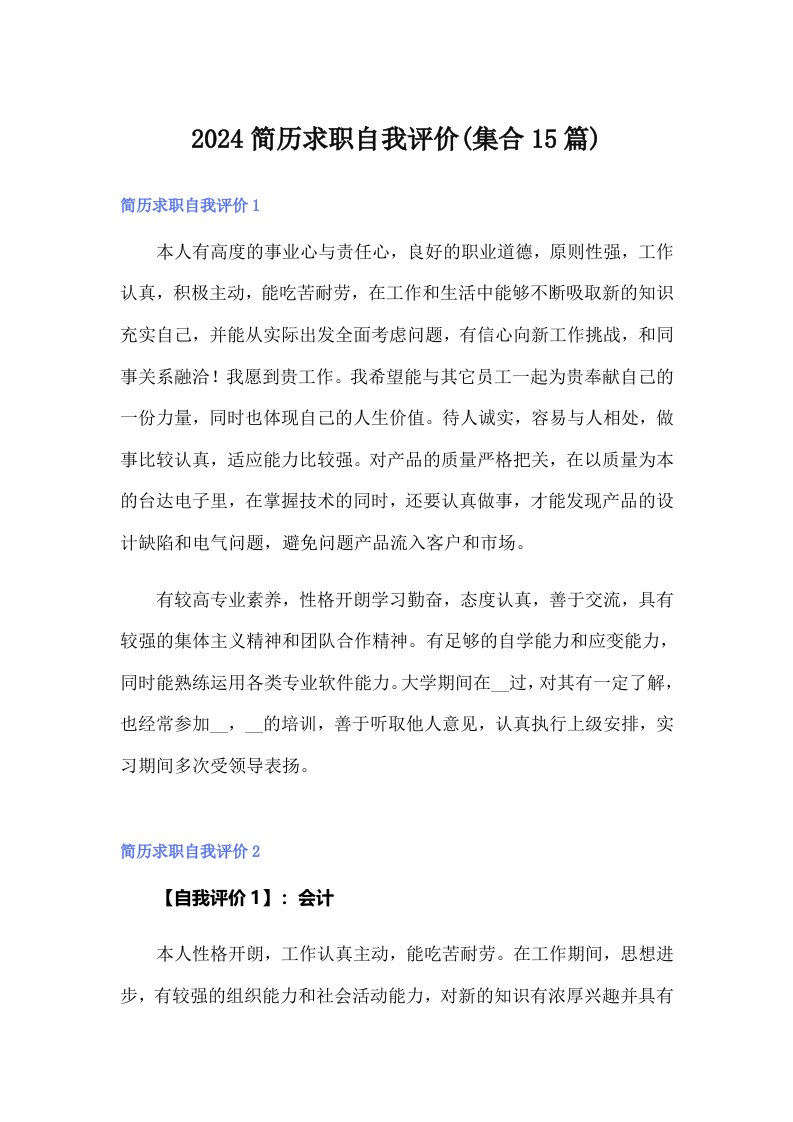 2024简历求职自我评价(集合15篇)（汇编）