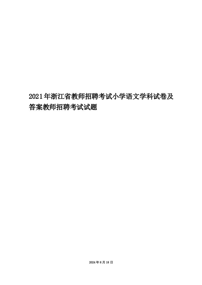 2021年浙江省教师招聘考试小学语文学科试卷及答案教师招聘考试试题