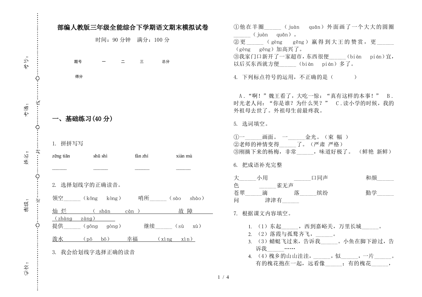 部编人教版三年级全能综合下学期语文期末模拟试卷