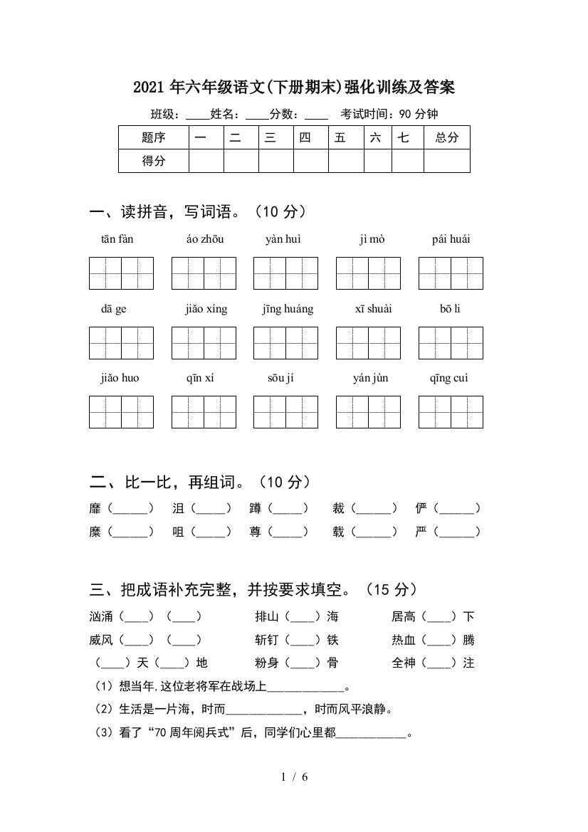 2021年六年级语文(下册期末)强化训练及答案