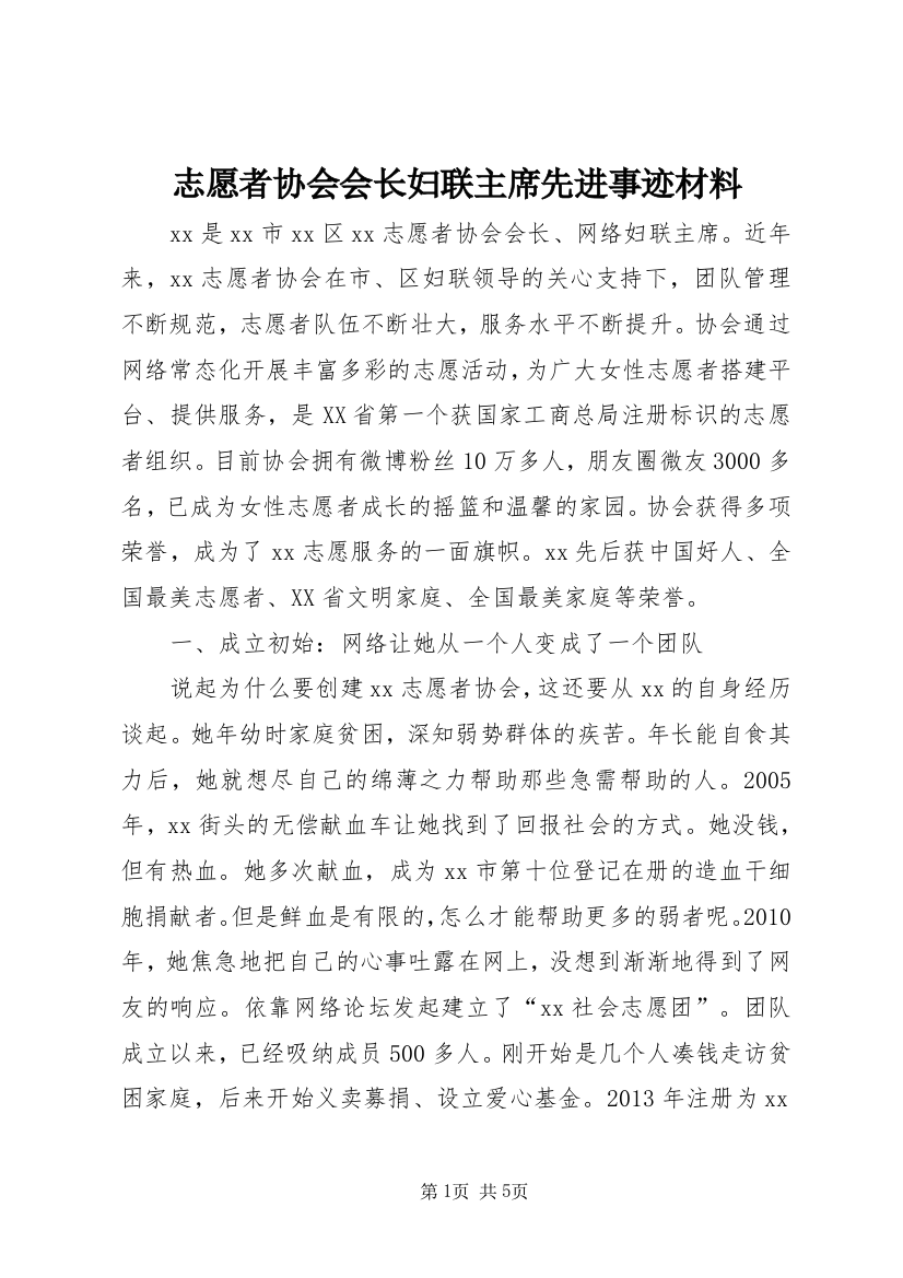 志愿者协会会长妇联主席先进事迹材料