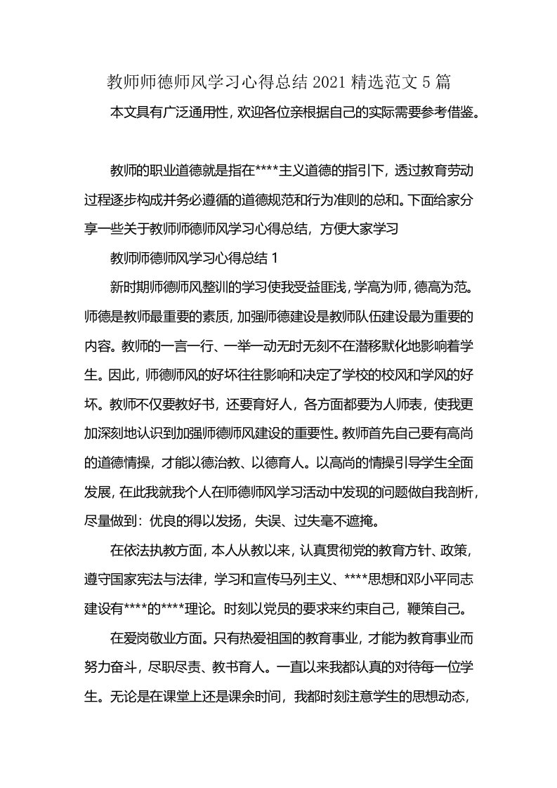 教师师德师风学习心得总结2021精选范文5篇