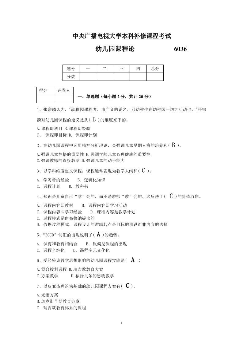 6036学前教育-幼儿园课程论