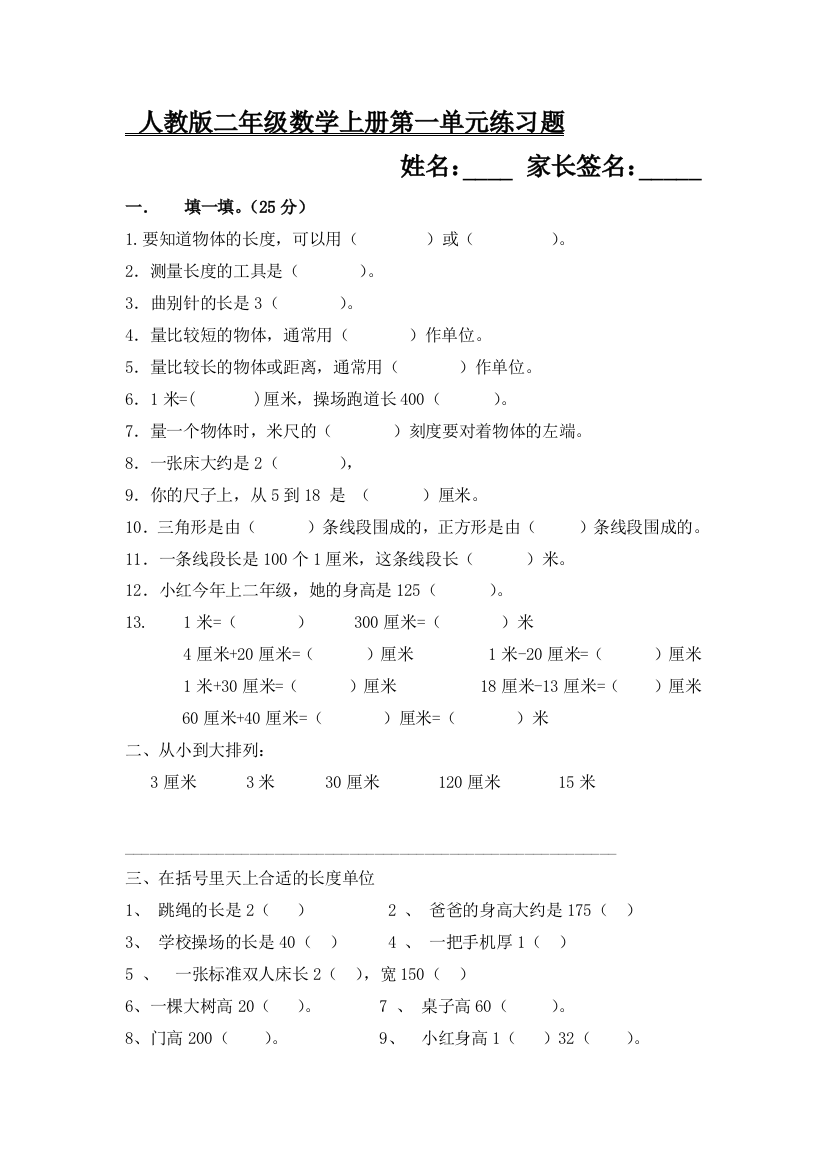 人教版小学二年级上册数学单元测试题(全册)