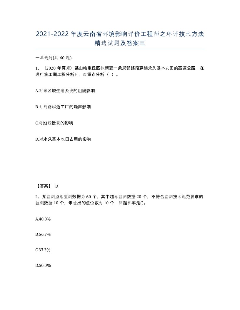 2021-2022年度云南省环境影响评价工程师之环评技术方法试题及答案三