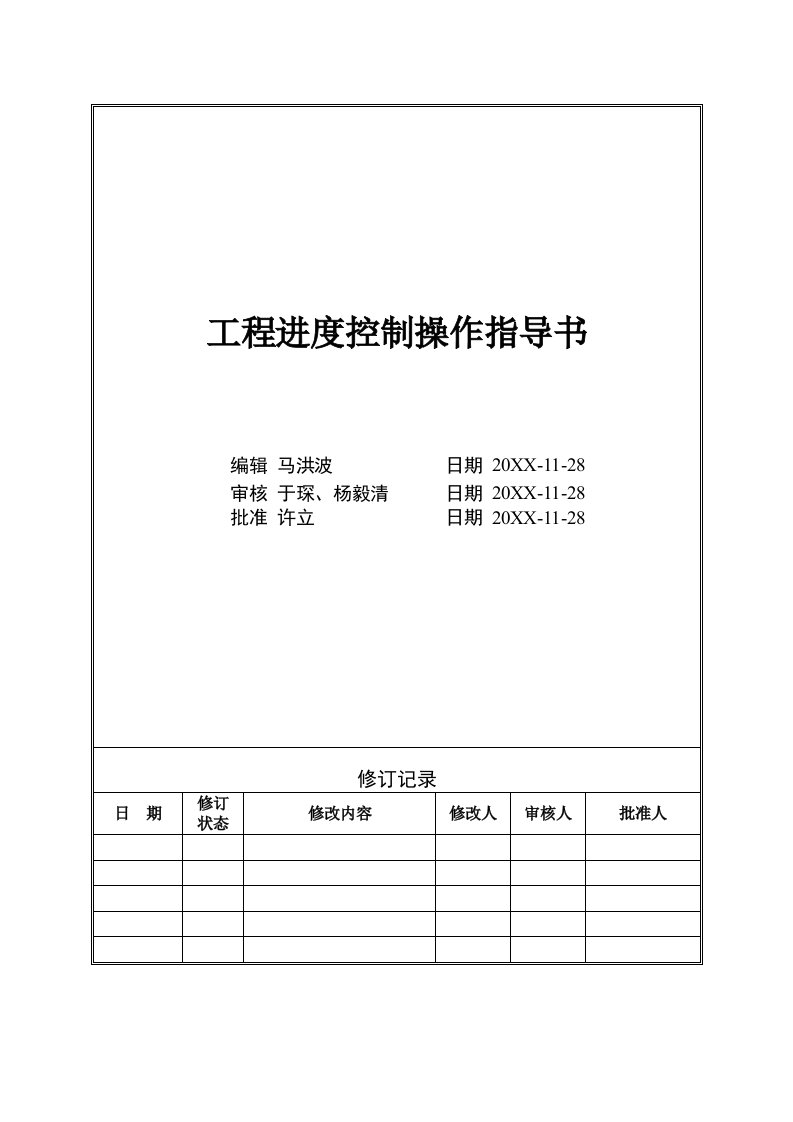 建筑工程管理-VTGCWI2工程进度控制操作指导书