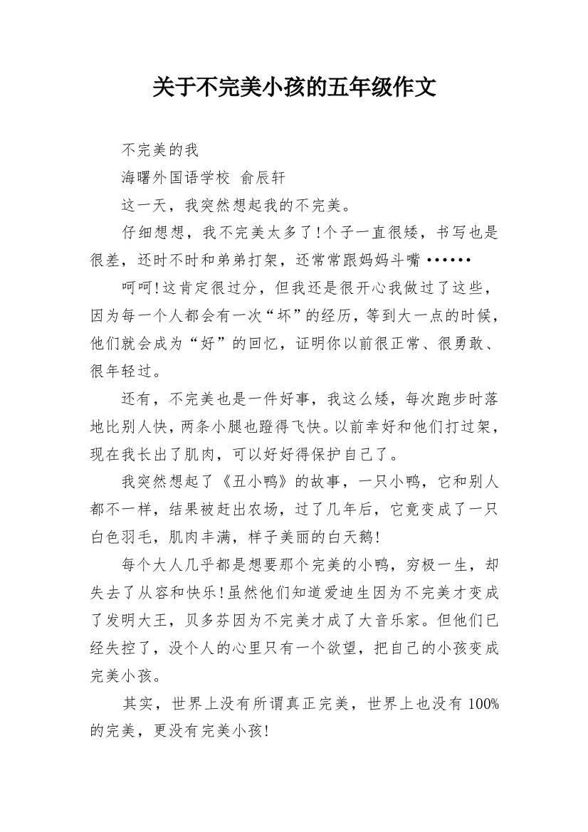 关于不完美小孩的五年级作文