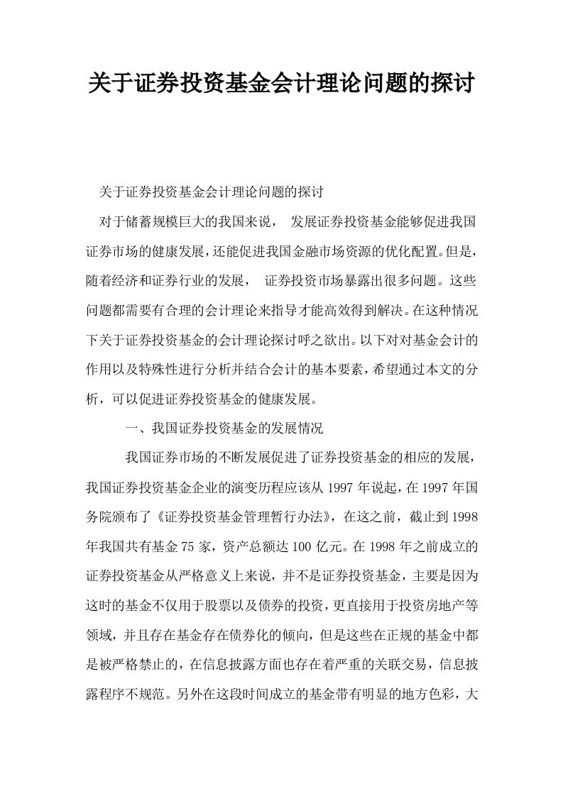 关于证券投资基金会计理论问题的探讨