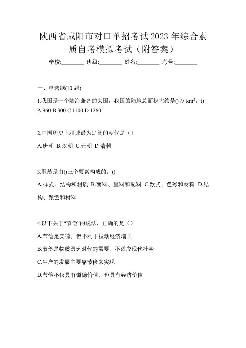 陕西省咸阳市对口单招考试2023年综合素质自考模拟考试附答案