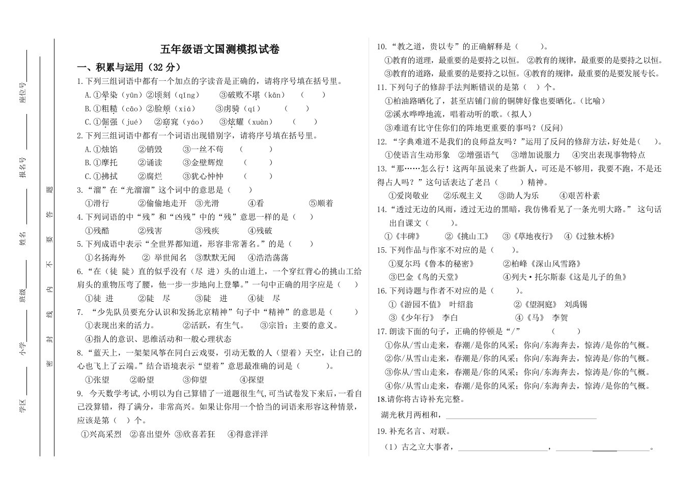 五年级语文国测模拟试卷