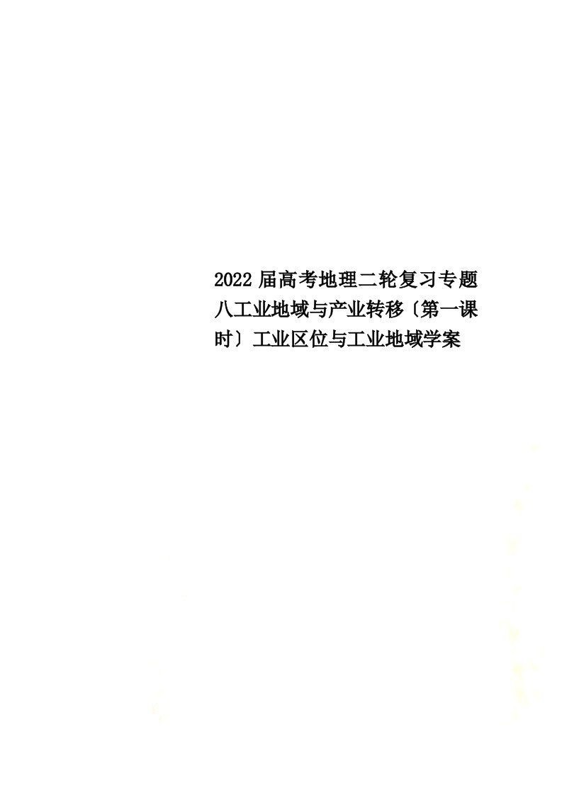 2022届高考地理二轮复习专题八工业地域与产业转移（第一课时）工业区位与工业地域学案