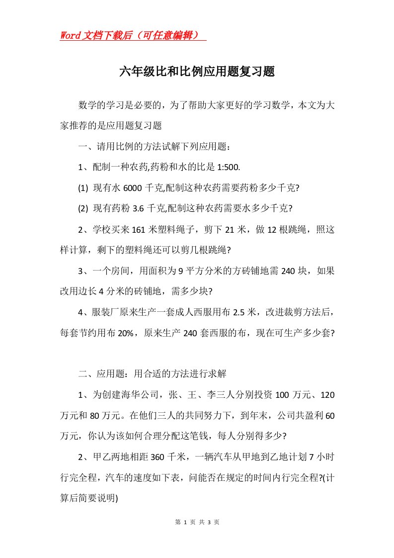 六年级比和比例应用题复习题