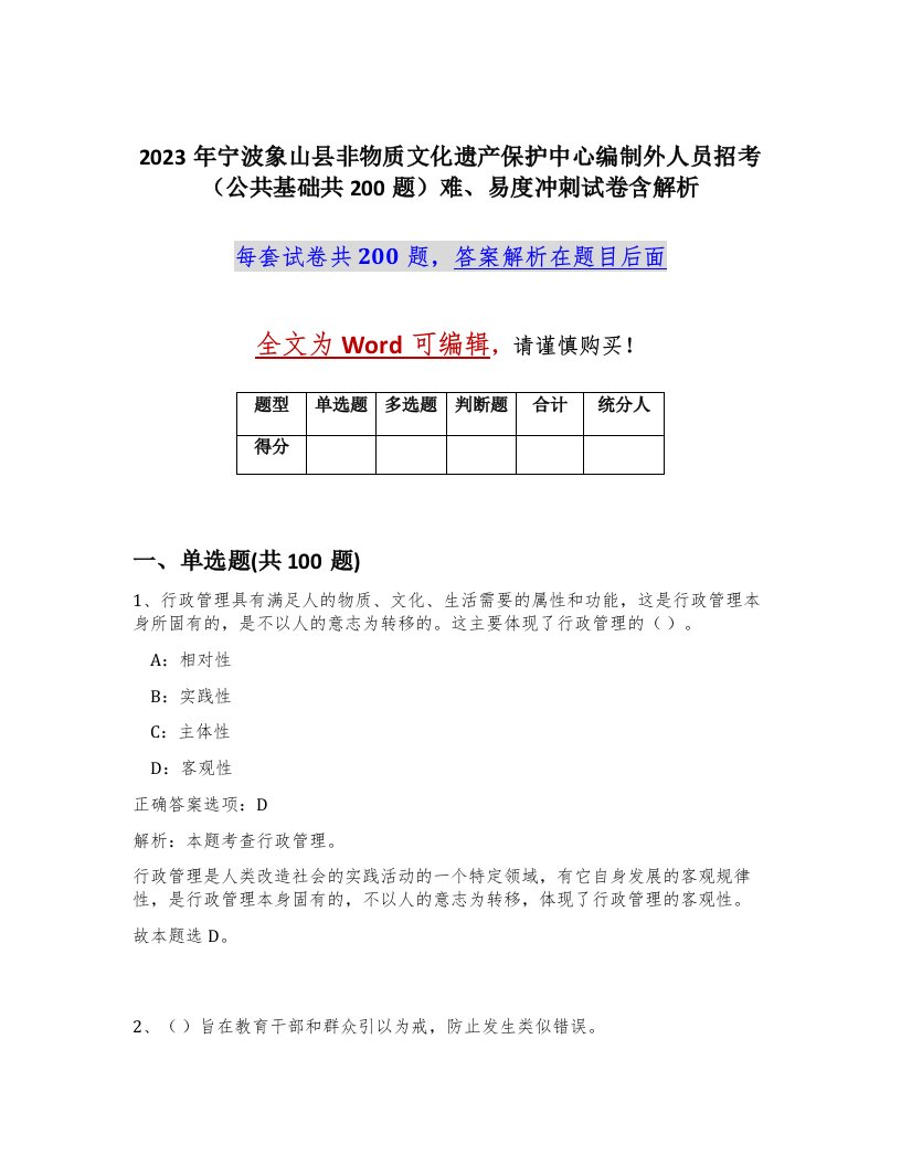 2023年宁波象山县非物质文化遗产保护中心编制外人员招考公共基础共200题难易度冲刺试卷含解析