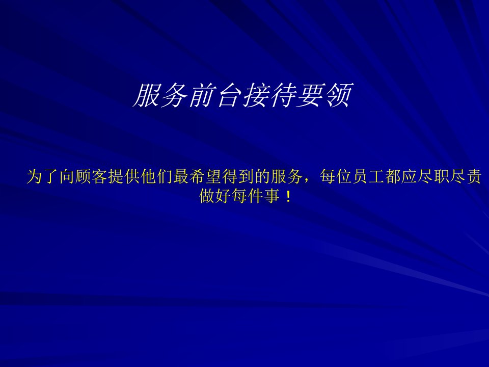 [精选]丰田SA服务前台接待实务