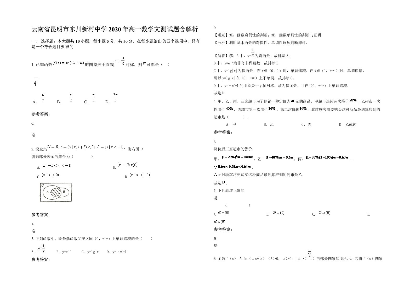 云南省昆明市东川新村中学2020年高一数学文测试题含解析