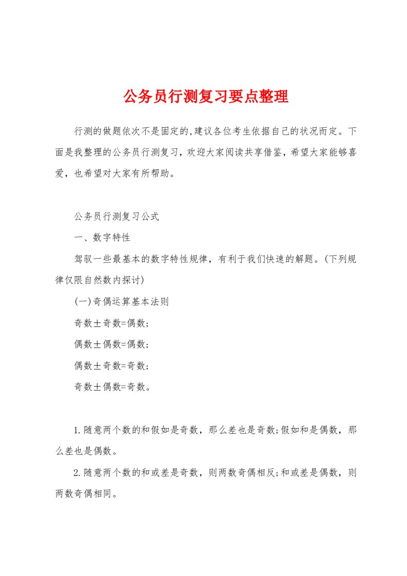 公务员行测复习要点整理