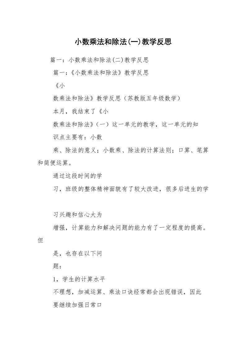 小数乘法和除法(一)教学反思