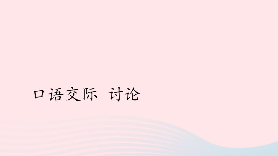 九年级语文上册第五单元口语交际讨论上课课件新人教版