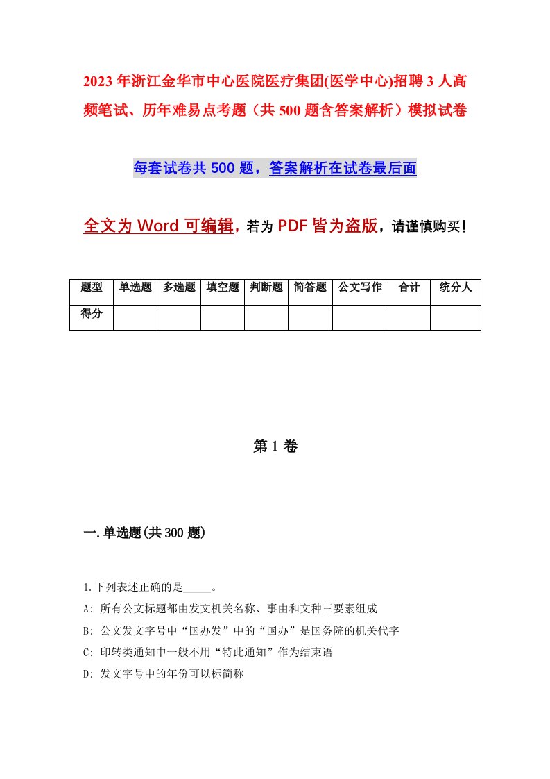 2023年浙江金华市中心医院医疗集团医学中心招聘3人高频笔试历年难易点考题共500题含答案解析模拟试卷