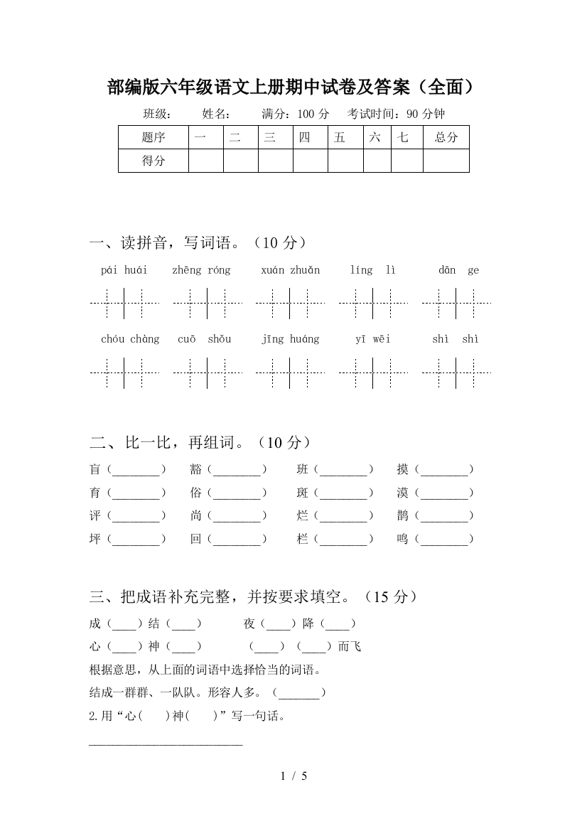 部编版六年级语文上册期中试卷及答案(全面)