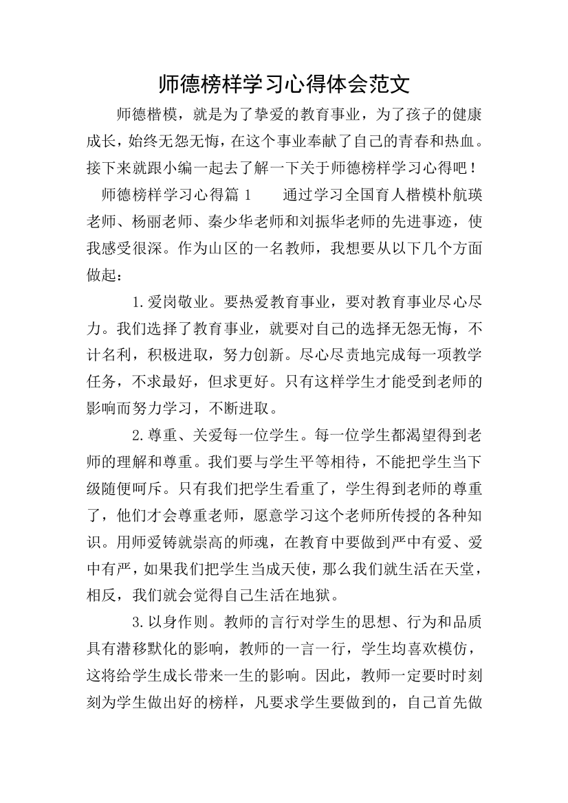 师德榜样学习心得体会范文