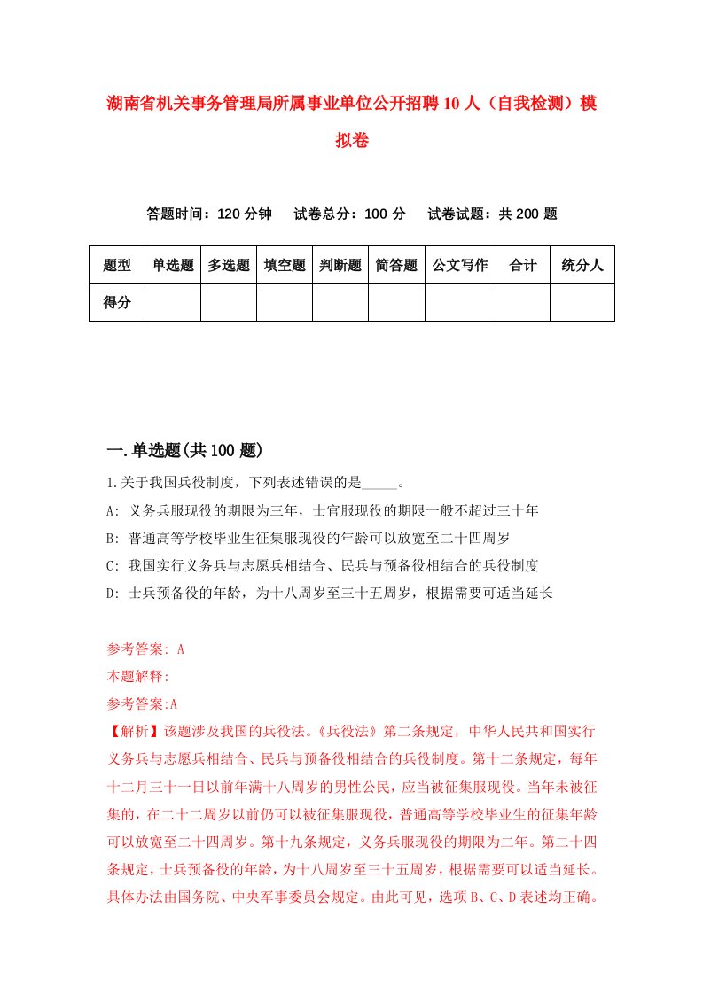 湖南省机关事务管理局所属事业单位公开招聘10人自我检测模拟卷第9套