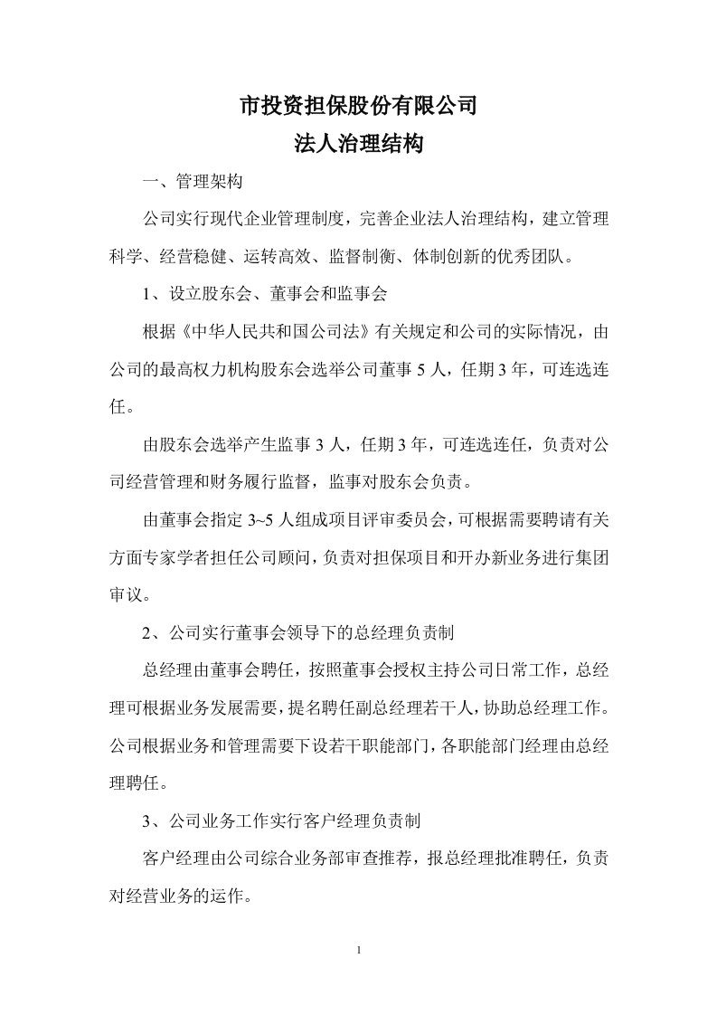 小贷公司投资担保股份有限公司各项管理制度