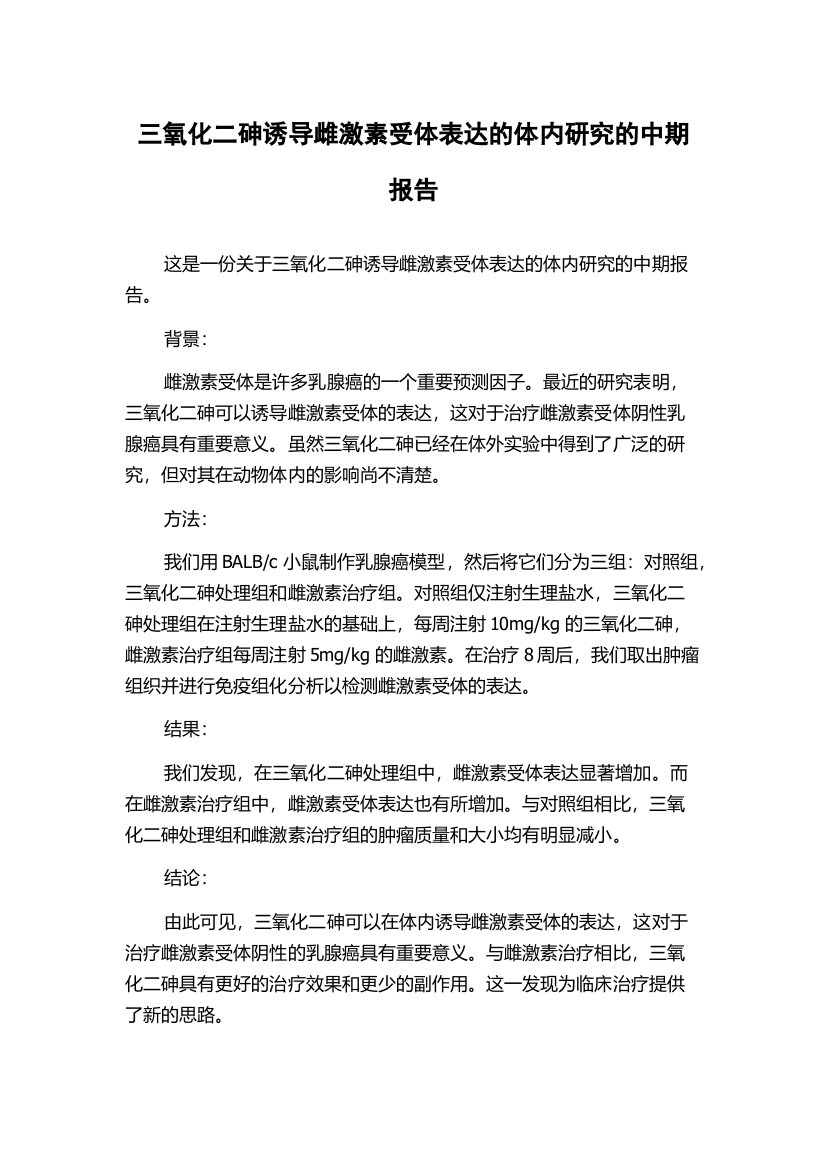 三氧化二砷诱导雌激素受体表达的体内研究的中期报告