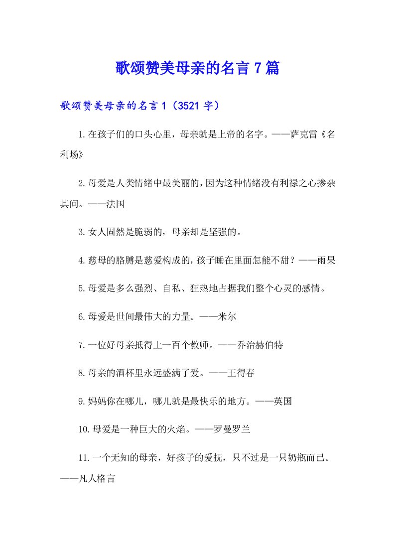 歌颂赞美母亲的名言7篇