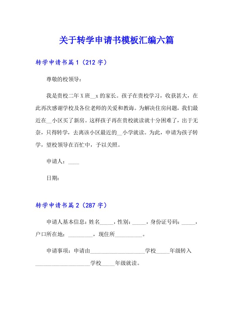 关于转学申请书模板汇编六篇