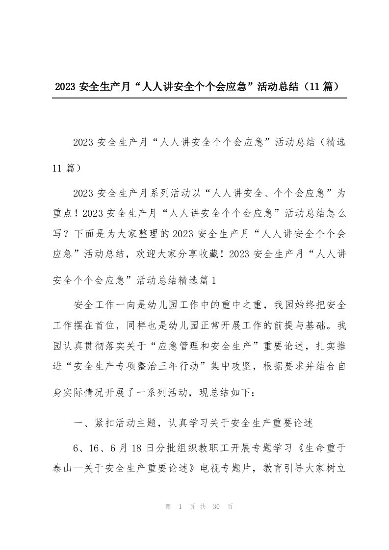 2023安全生产月“人人讲安全个个会应急”活动总结（11篇）