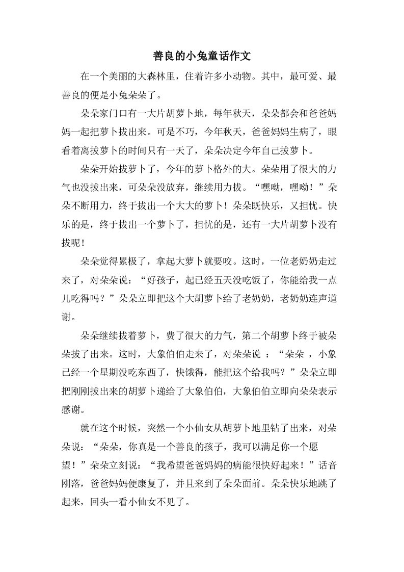 善良的小兔童话作文