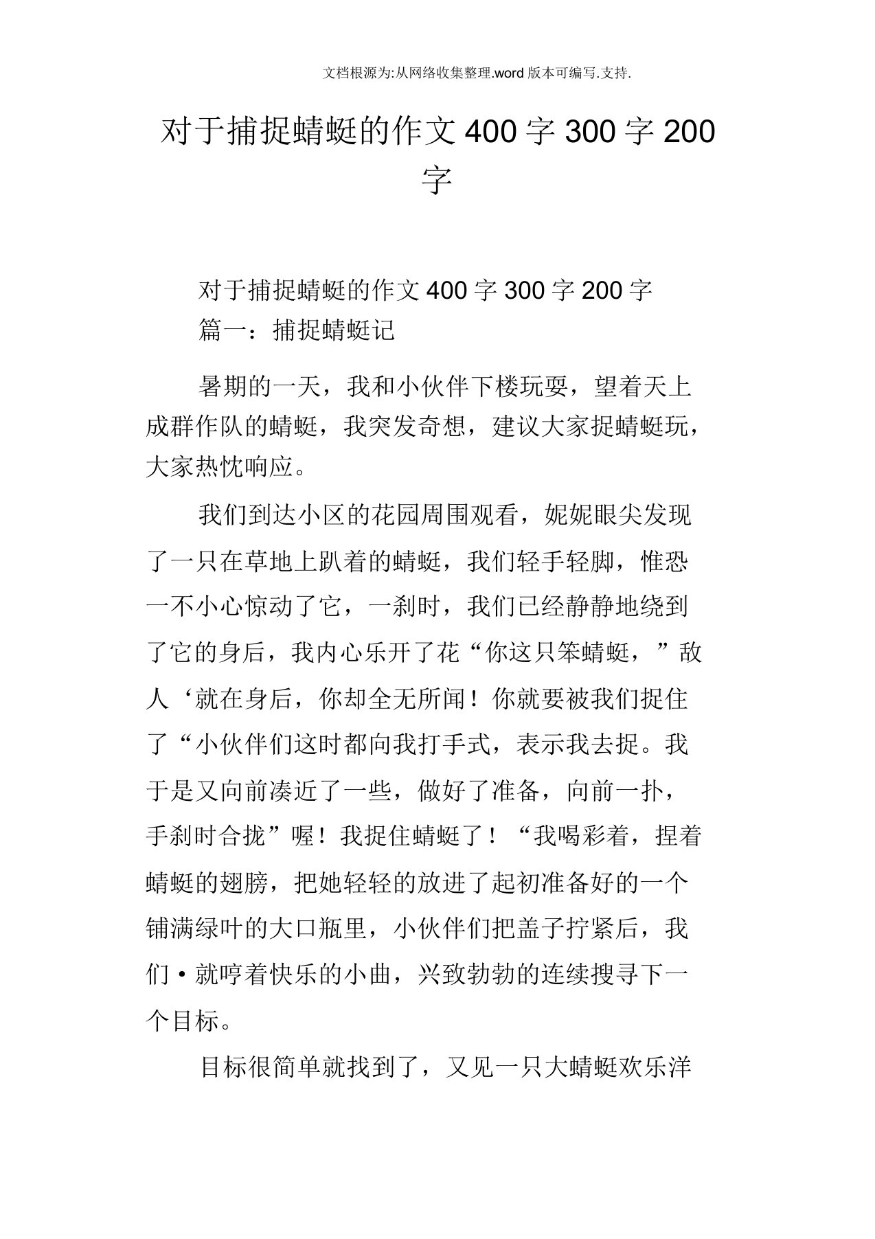 关于捕捉蜻蜓作文400字300字200字