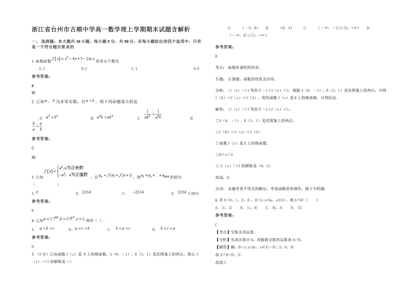 浙江省台州市古顺中学高一数学理上学期期末试题含解析