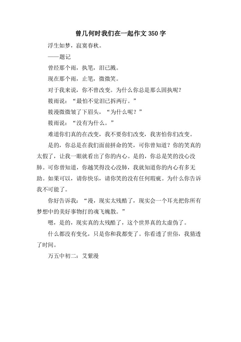 曾几何时我们在一起作文350字