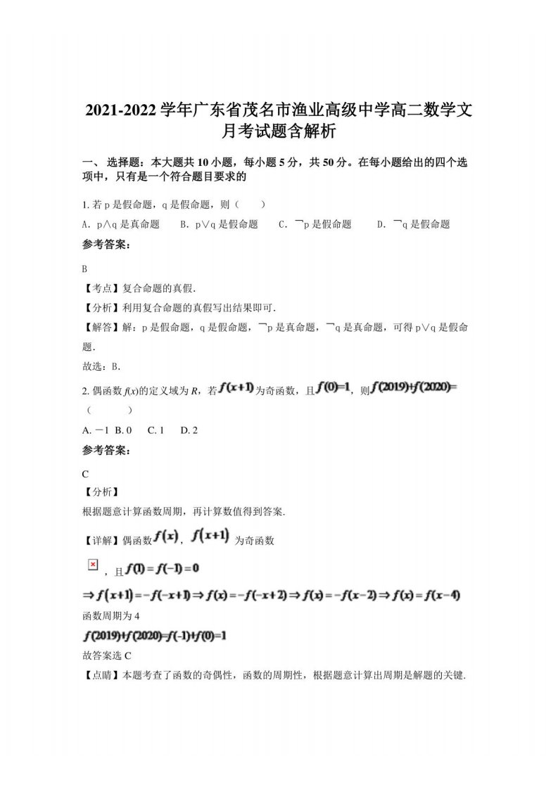 2021-2022学年广东省茂名市渔业高级中学高二数学文月考试题含解析