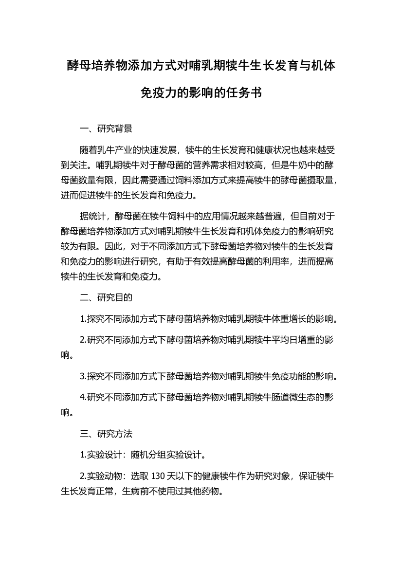 酵母培养物添加方式对哺乳期犊牛生长发育与机体免疫力的影响的任务书