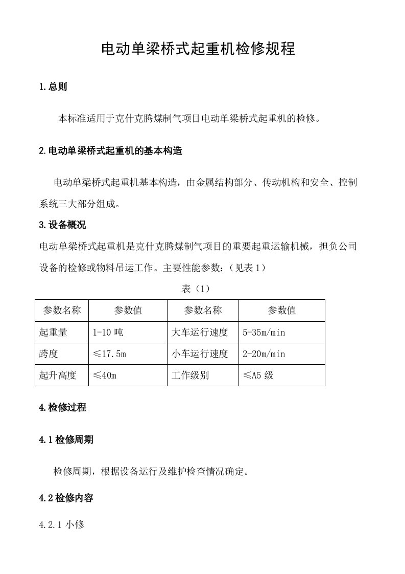 电动单桥梁式起重机检修规程