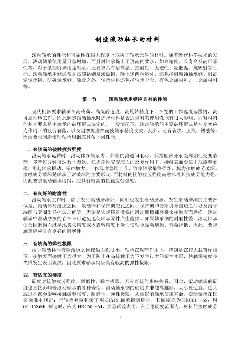 制造滚动轴承的材料