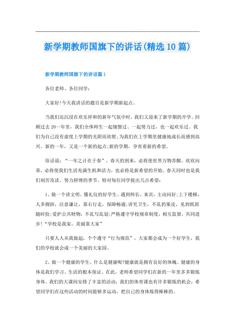 新学期教师国旗下的讲话(精选10篇)