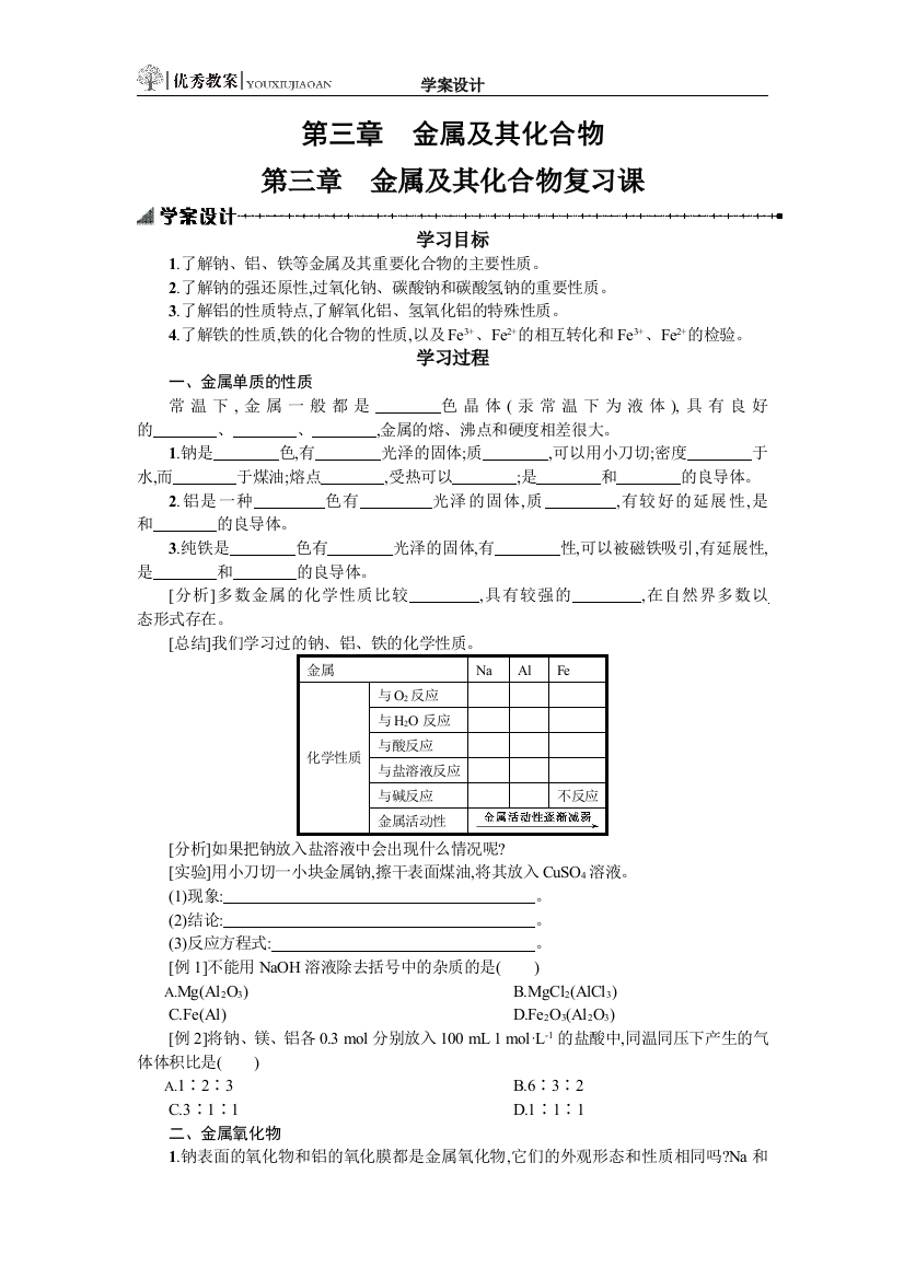 第三章　金属及其化合物复习课学案设计